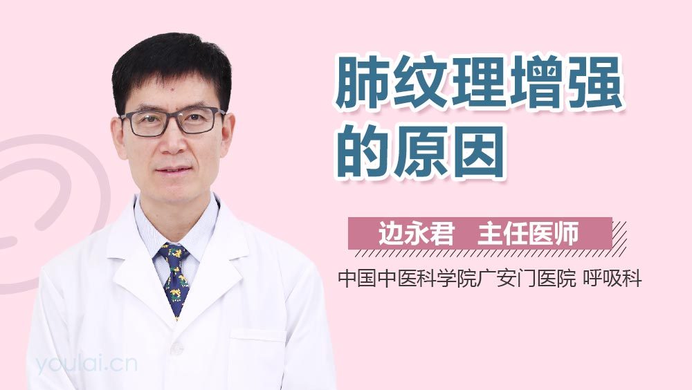 肺纹理增强的原因