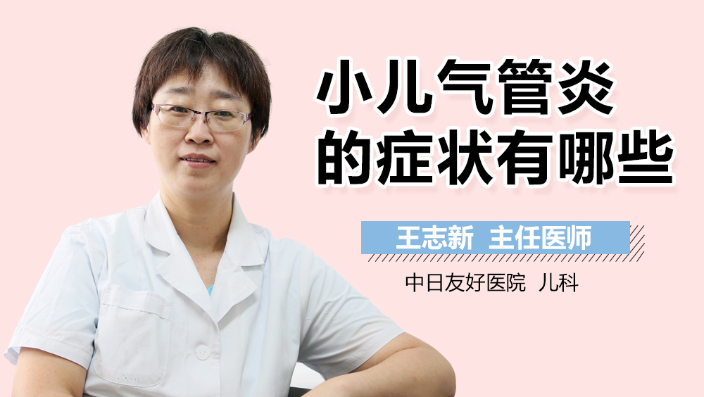 小儿气管炎的症状有哪些