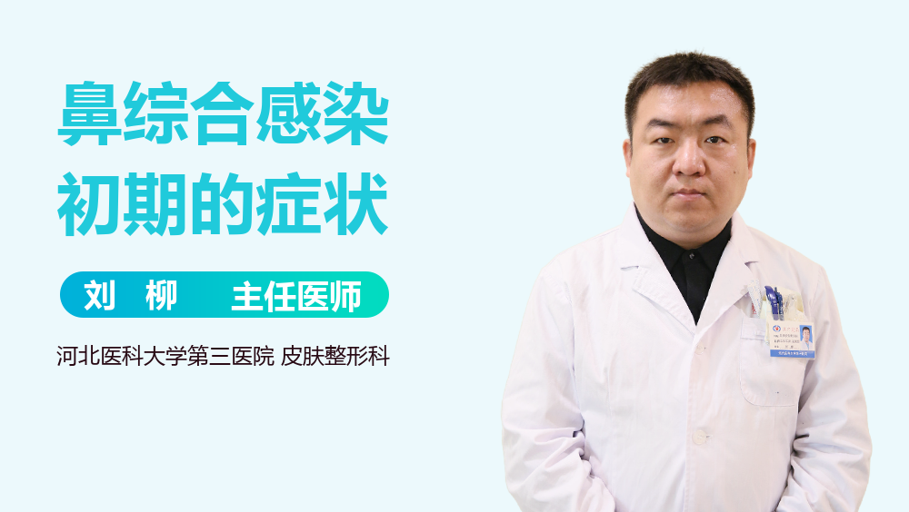 鼻综合感染初期的症状
