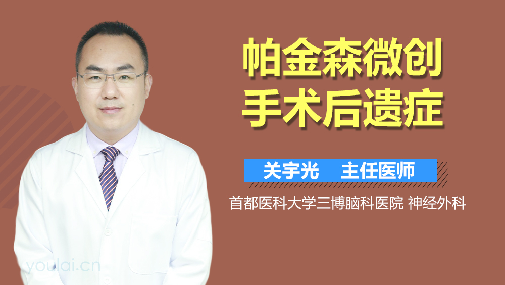 帕金森微创手术后遗症