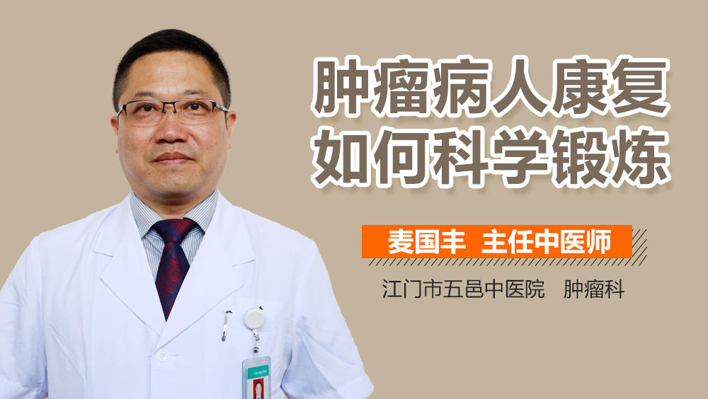 肿瘤病人康复如何科学锻炼