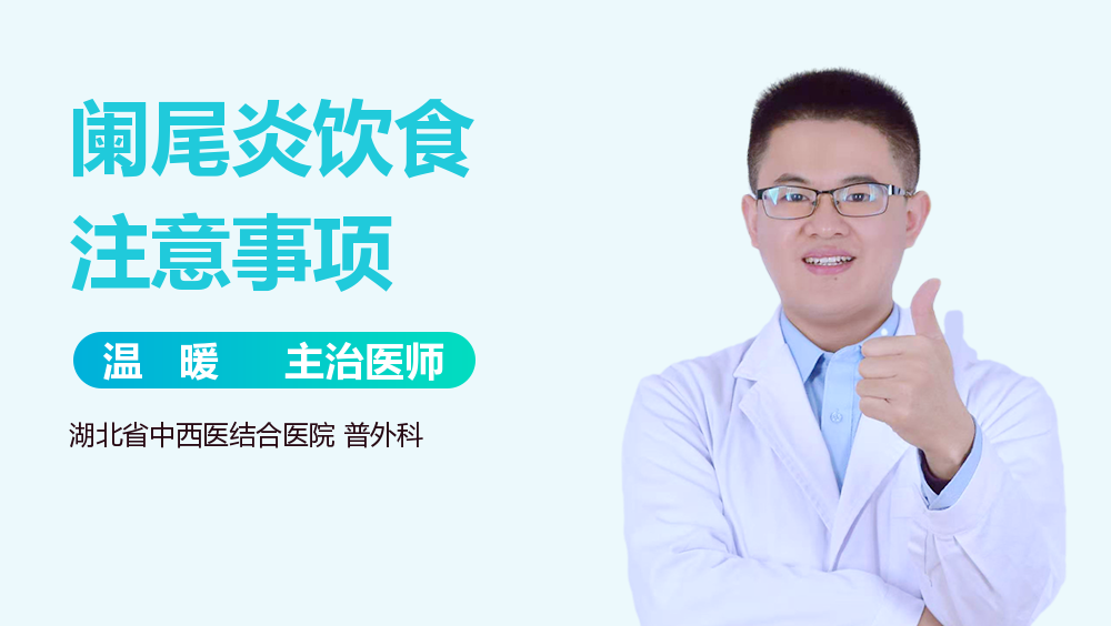 阑尾炎饮食注意事项