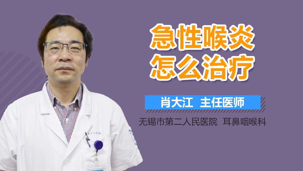 急性喉炎怎么治疗
