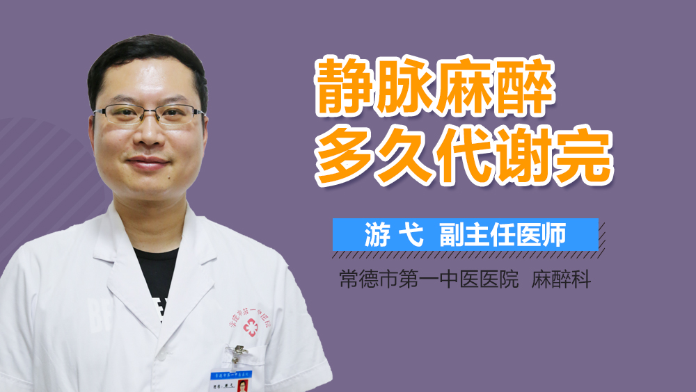 静脉麻醉多久代谢完