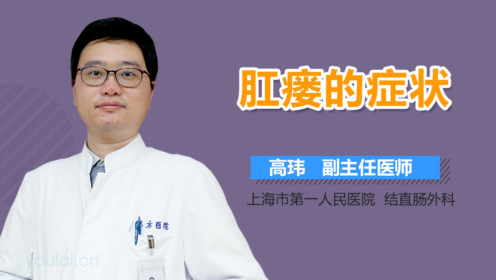肛瘘的症状