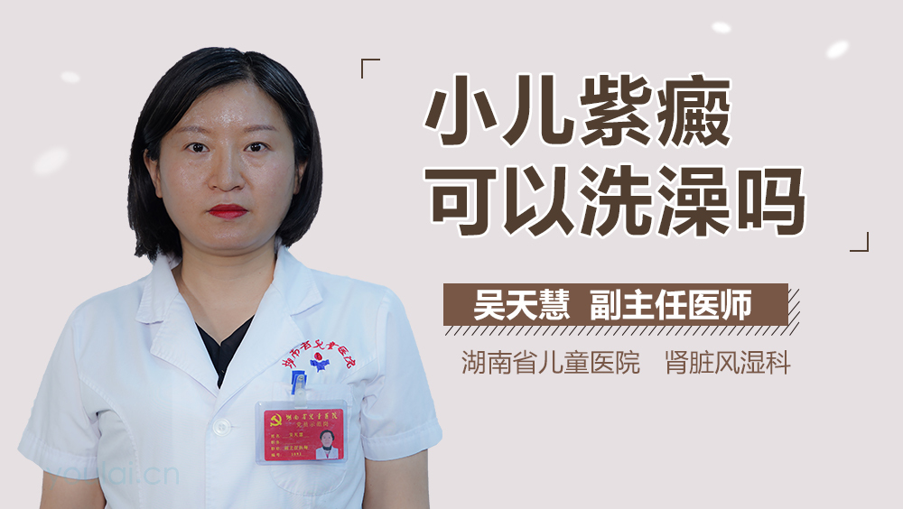 小儿紫癜可以洗澡吗