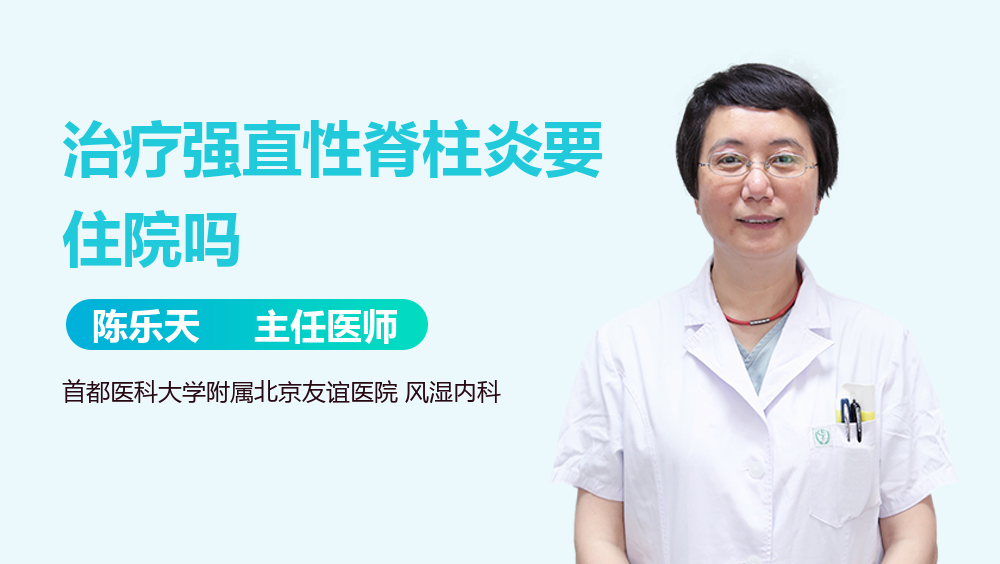 治疗强直性脊柱炎要住院吗