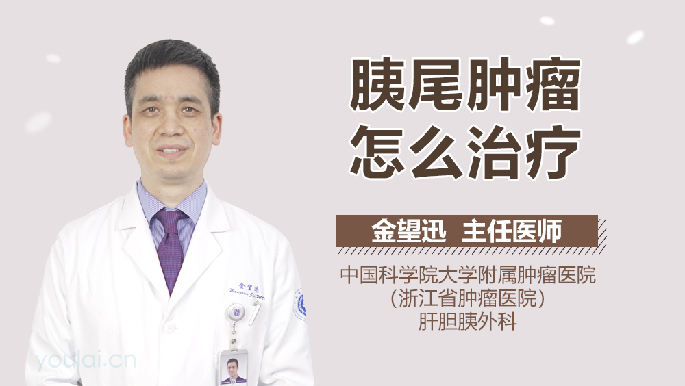 胰尾肿瘤怎么治疗