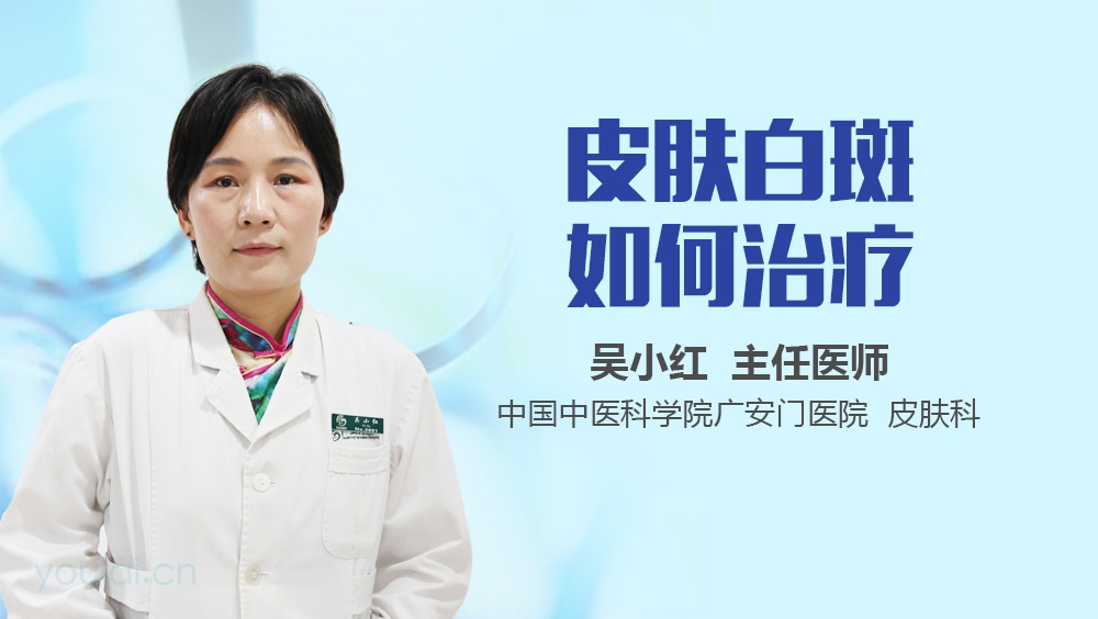 皮肤白斑如何治疗