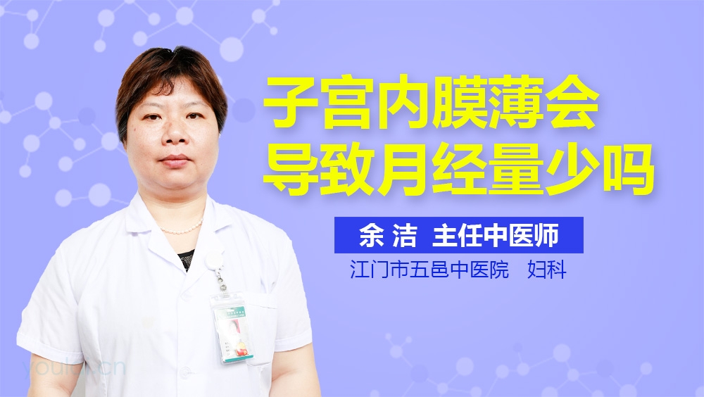 子宫内膜薄会导致月经量少吗