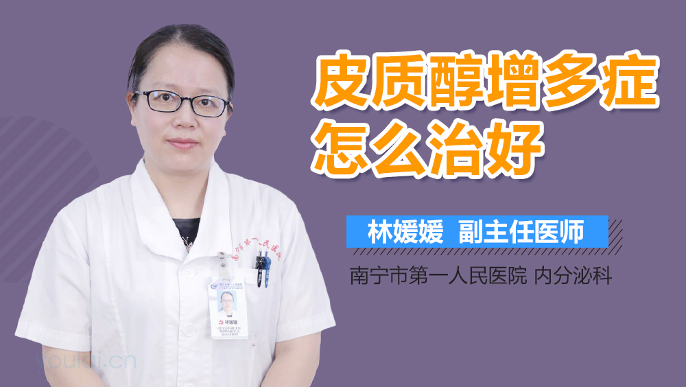 皮质醇增多症怎么治好