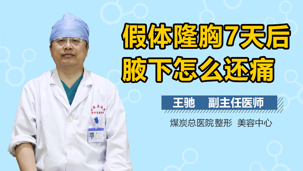 假体隆胸7天后腋下怎么还痛