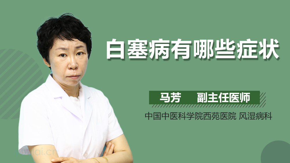 白塞病有哪些症状