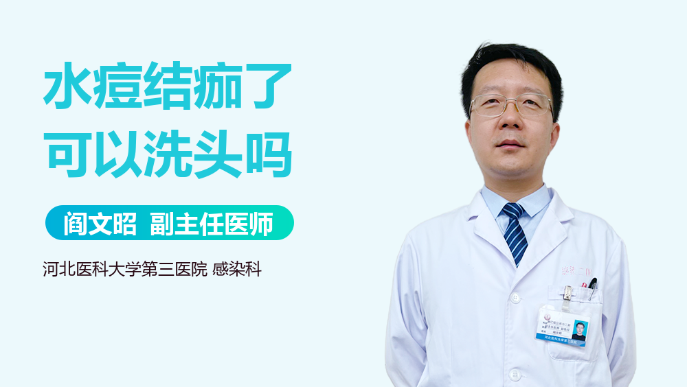水痘结痂了可以洗头吗