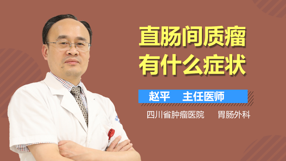 直肠间质瘤有什么症状