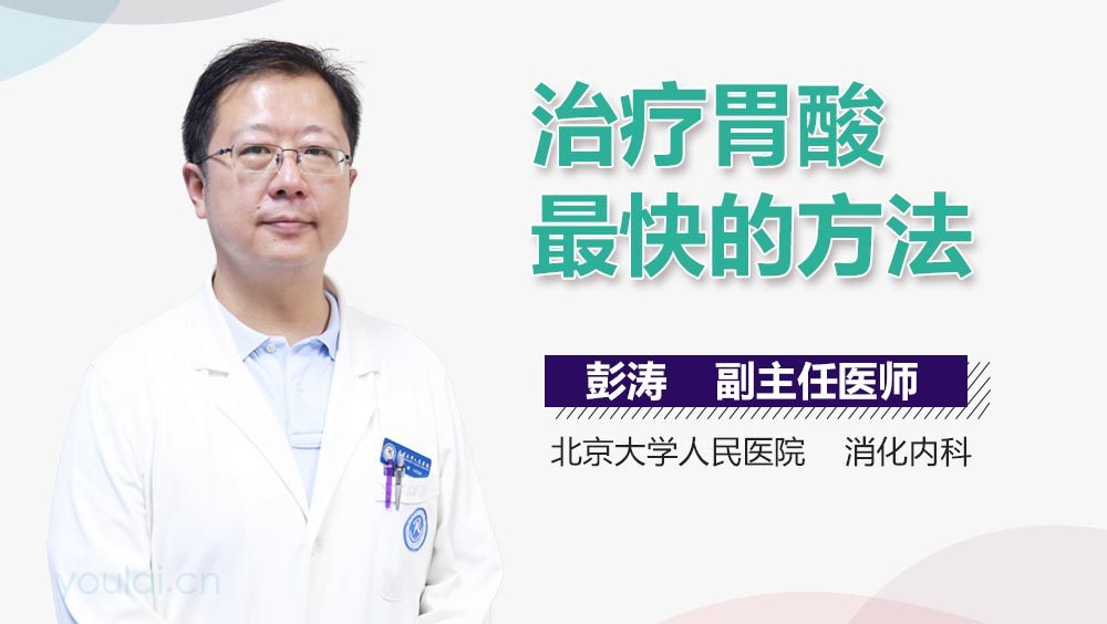 治疗胃酸最快的方法