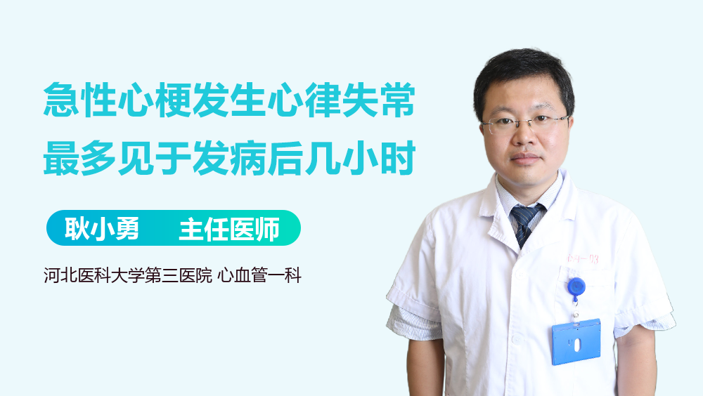 急性心梗发生心律失常最多见于发病后几小时