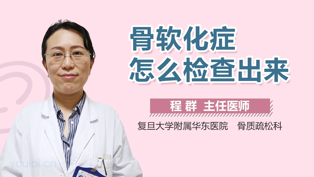 骨软化症怎么检查出来