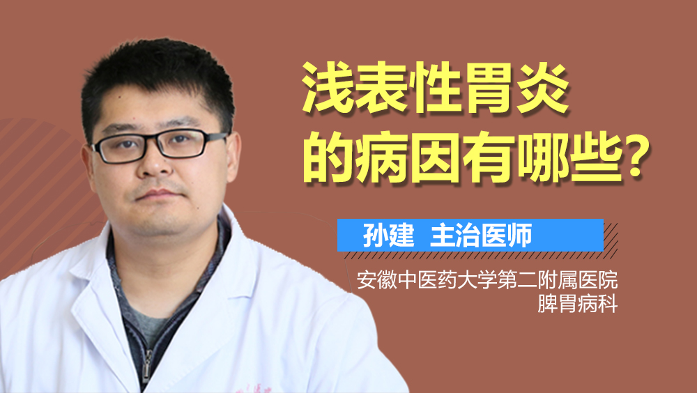 浅表性胃炎的病因有哪些
