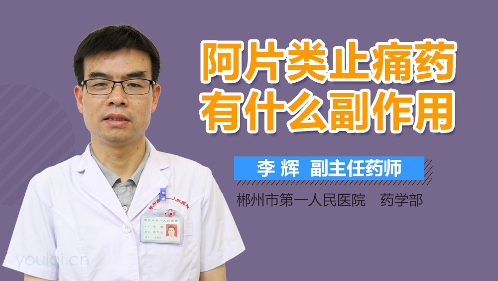 阿片类止痛药有什么副作用