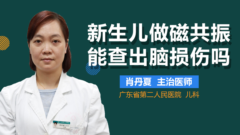 新生儿做磁共振能查出脑损伤吗