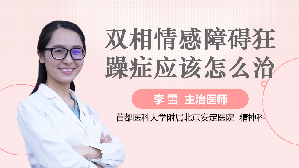 双相情感障碍狂躁症应该怎么治