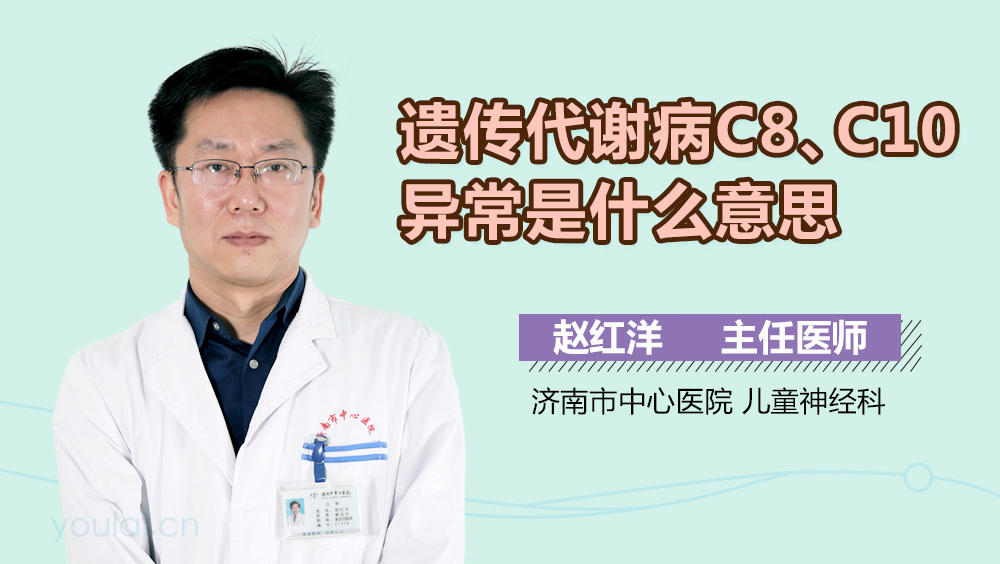 遗传代谢病C8、C10异常是什么意思