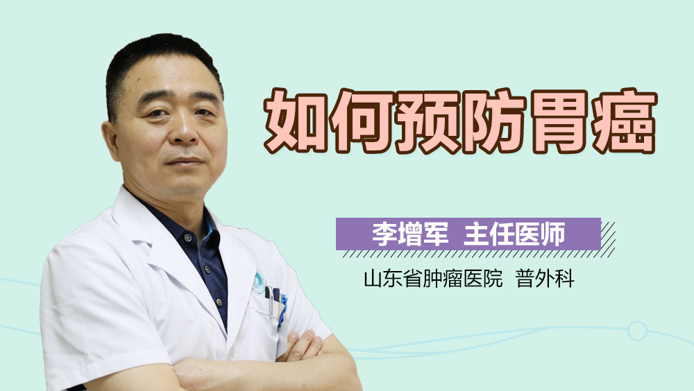 如何预防胃癌