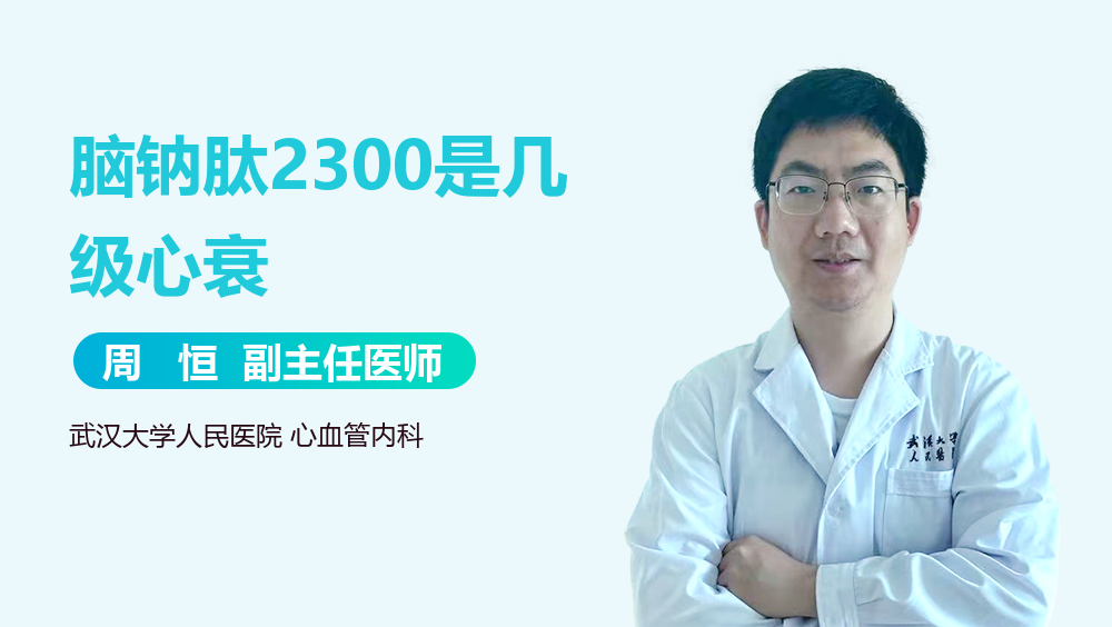 脑钠肽2300是几级心衰