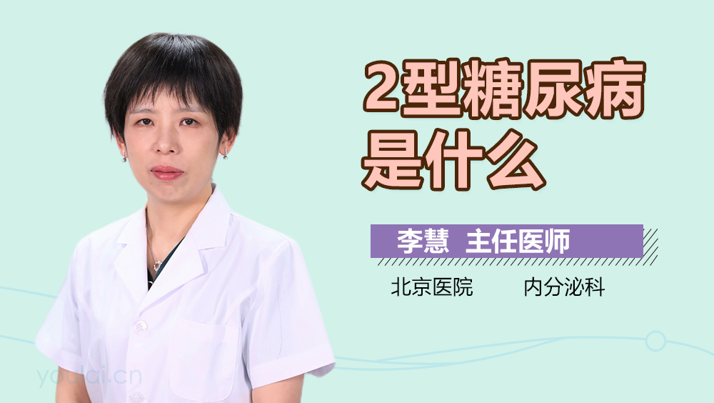 2型糖尿病是什么