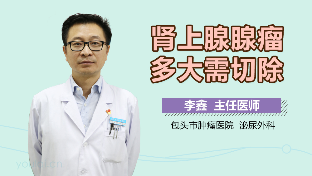 肾上腺腺瘤多大需切除