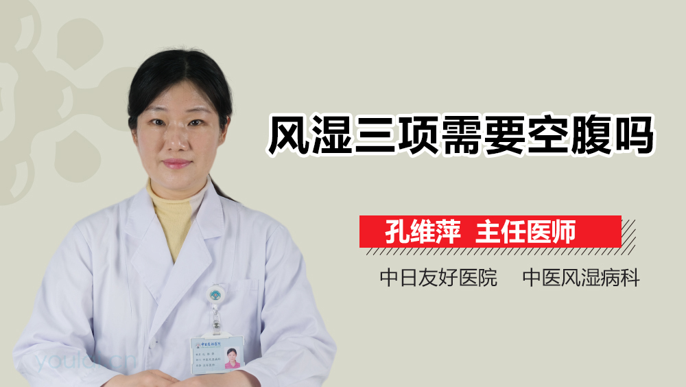 风湿三项需要空腹吗