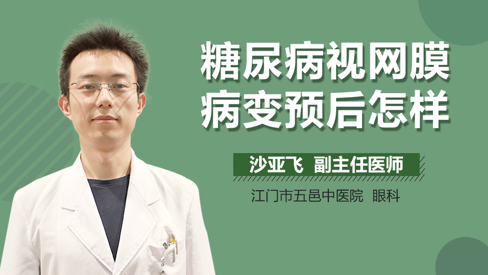 糖尿病视网膜病变预后怎样