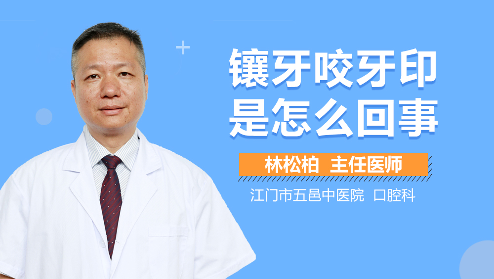 镶牙咬牙印是怎么回事