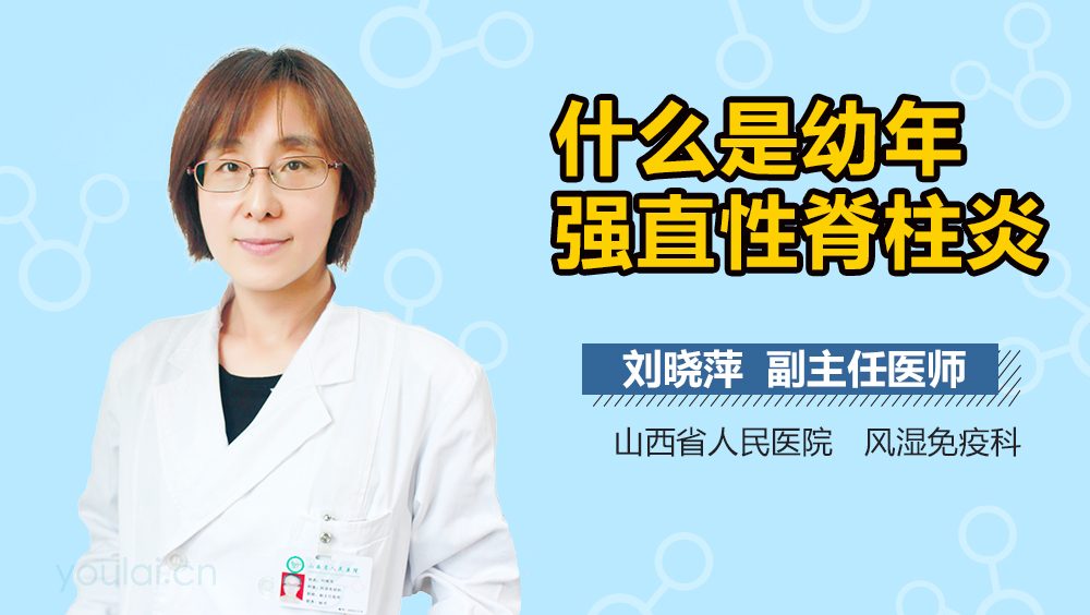 什么是幼年强直性脊柱炎