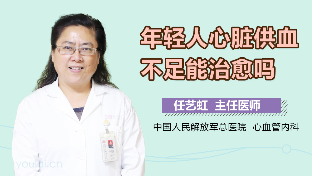 年轻人心脏供血不足能治愈吗