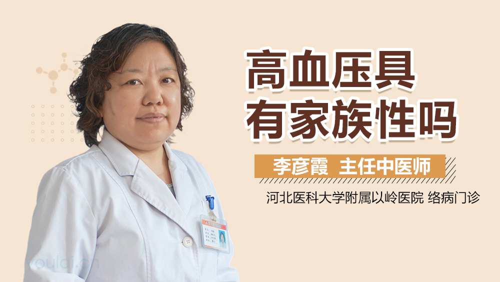高血压具有家族性吗