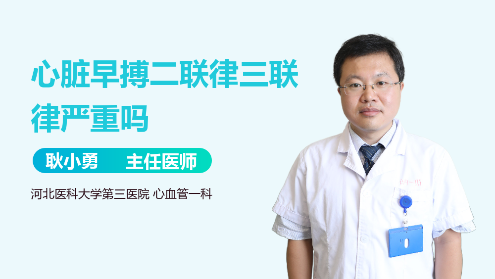 心脏早搏二联律三联律严重吗
