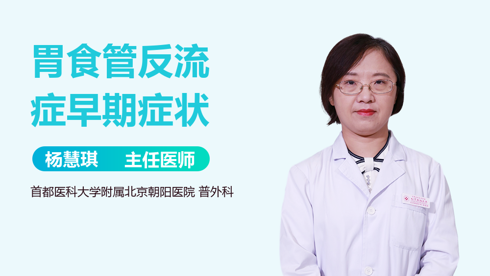 胃食管反流症早期症状
