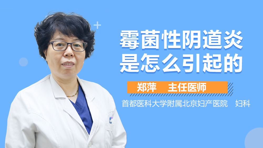 霉菌性阴道炎是怎么引起的