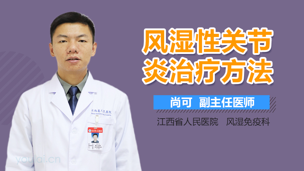 风湿性关节炎治疗方法