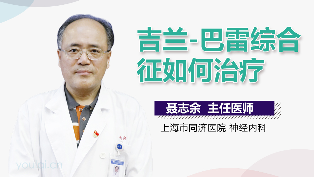 吉兰-巴雷综合征如何治疗