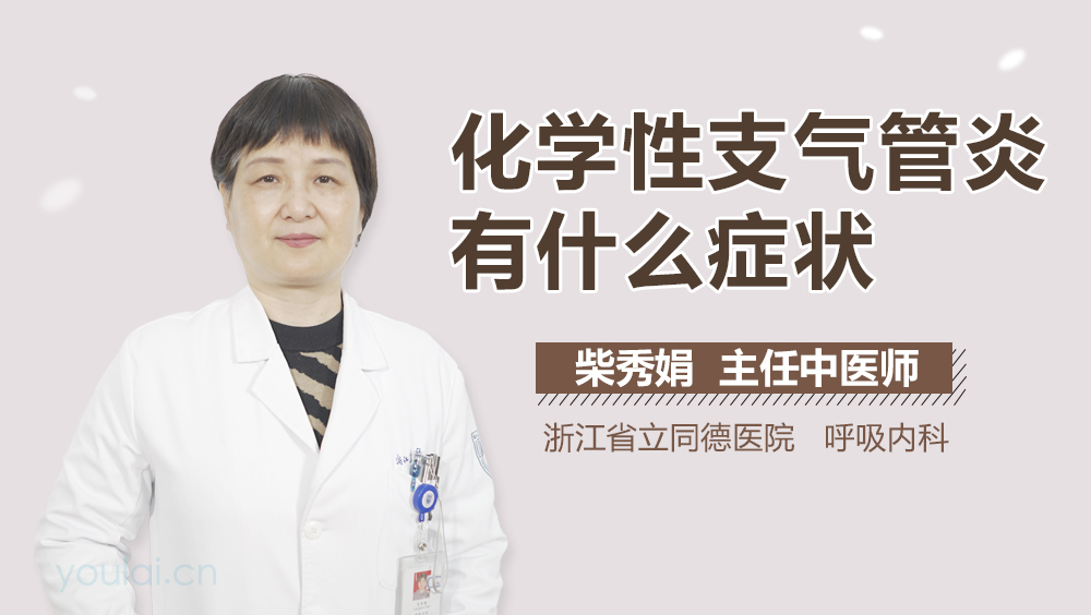 化学性支气管炎有什么症状