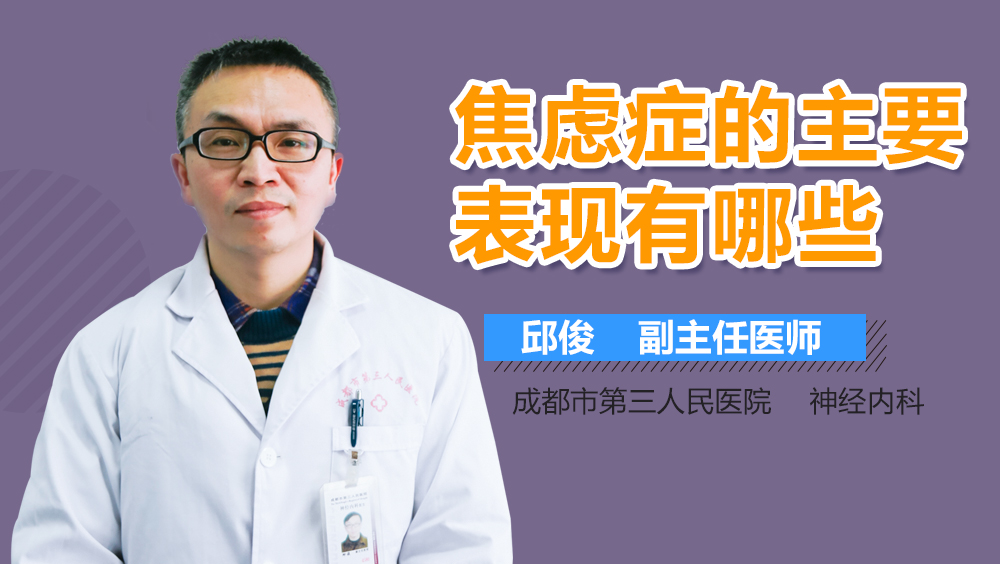 焦虑症的主要表现有哪些
