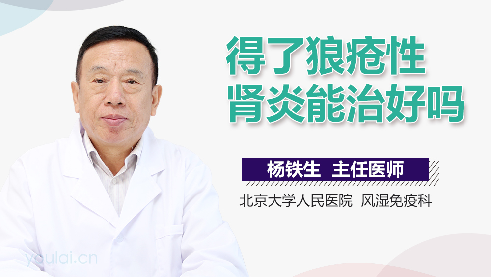 得了狼疮性肾炎能治好吗