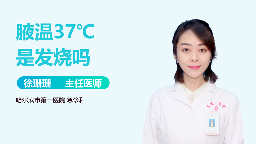 腋温37℃是发烧吗