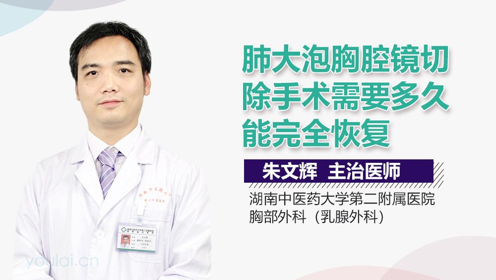 肺大疱胸腔镜切除手术需要多久能完全恢复