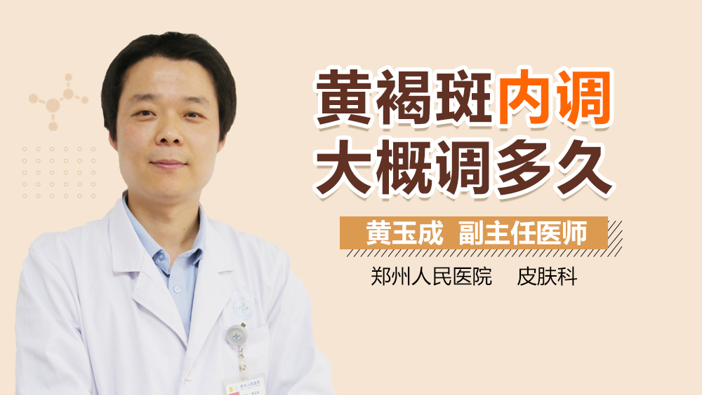 黄褐斑内调大概调多久
