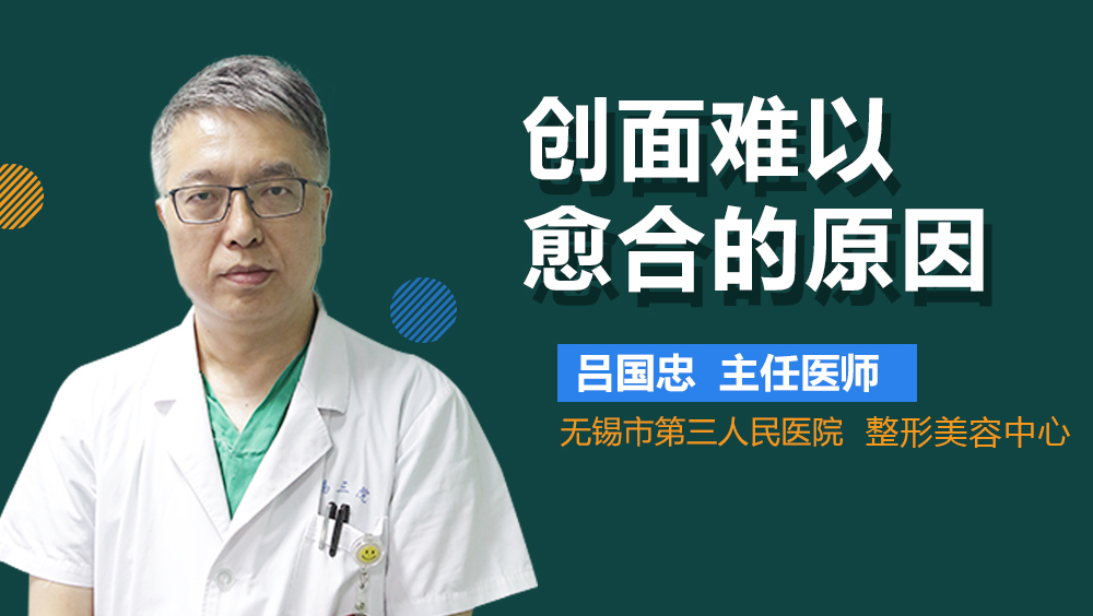 创面难以愈合的原因