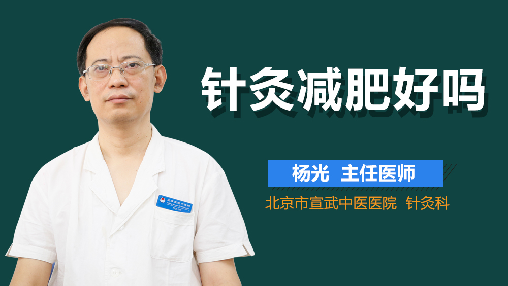 针灸减肥好吗